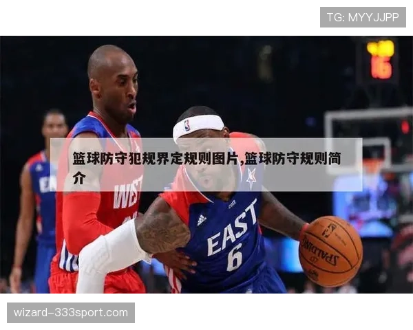 什么是阻挡犯规?篮球规则判定和常见误区详解 什么是阻挡犯规?篮球规则判定和常见误区详解