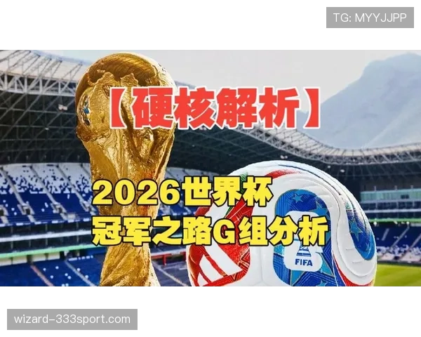 世界杯G组最新预测模型结果